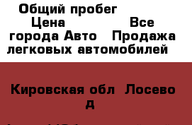  › Общий пробег ­ 1 000 › Цена ­ 190 000 - Все города Авто » Продажа легковых автомобилей   . Кировская обл.,Лосево д.